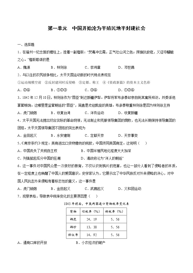 第一单元中国开始沦为半殖民地半封建社会-【全脑训练】2022-2023学年八年级历史上册同步阶段测评卷01