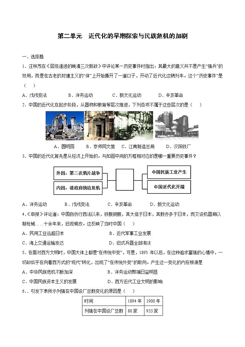 第二单元近代化的早期探索与民族危机的加剧-【全脑训练】2022-2023学年八年级历史上册同步阶段测评卷01