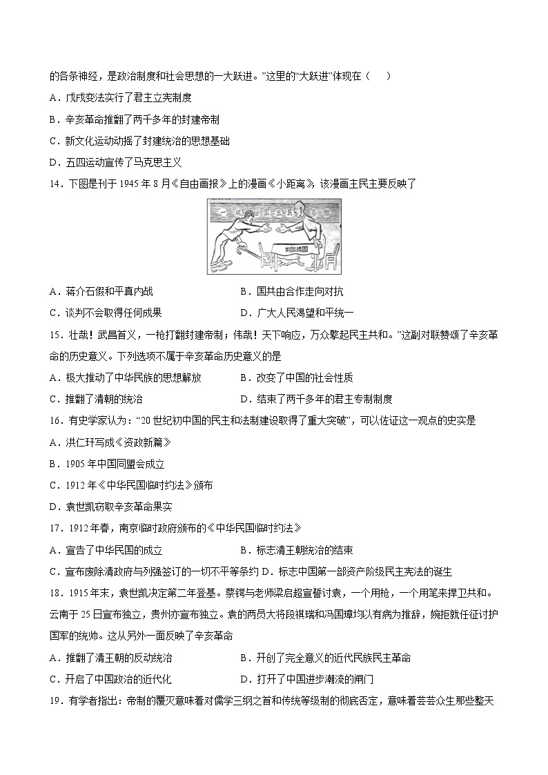 第三单元资产阶级民主革命与中华民国的建立-【全脑训练】2022-2023学年八年级历史上册同步阶段测评卷03