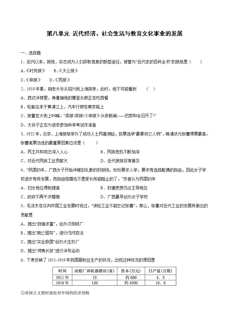 第八单元+近代经济、社会生活与教育文化事业的发展-【全脑训练】2022-2023学年八年级历史上册同步阶段测评卷01