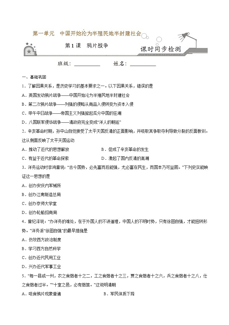 2022-2023学年八年级历史上册 第1课  鸦片战争（原卷板+解析版）01