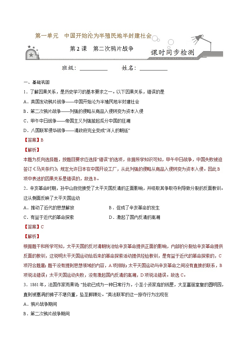 2022-2023学年八年级历史上册 第2课  第二次鸦片战争（原卷板+解析版）01