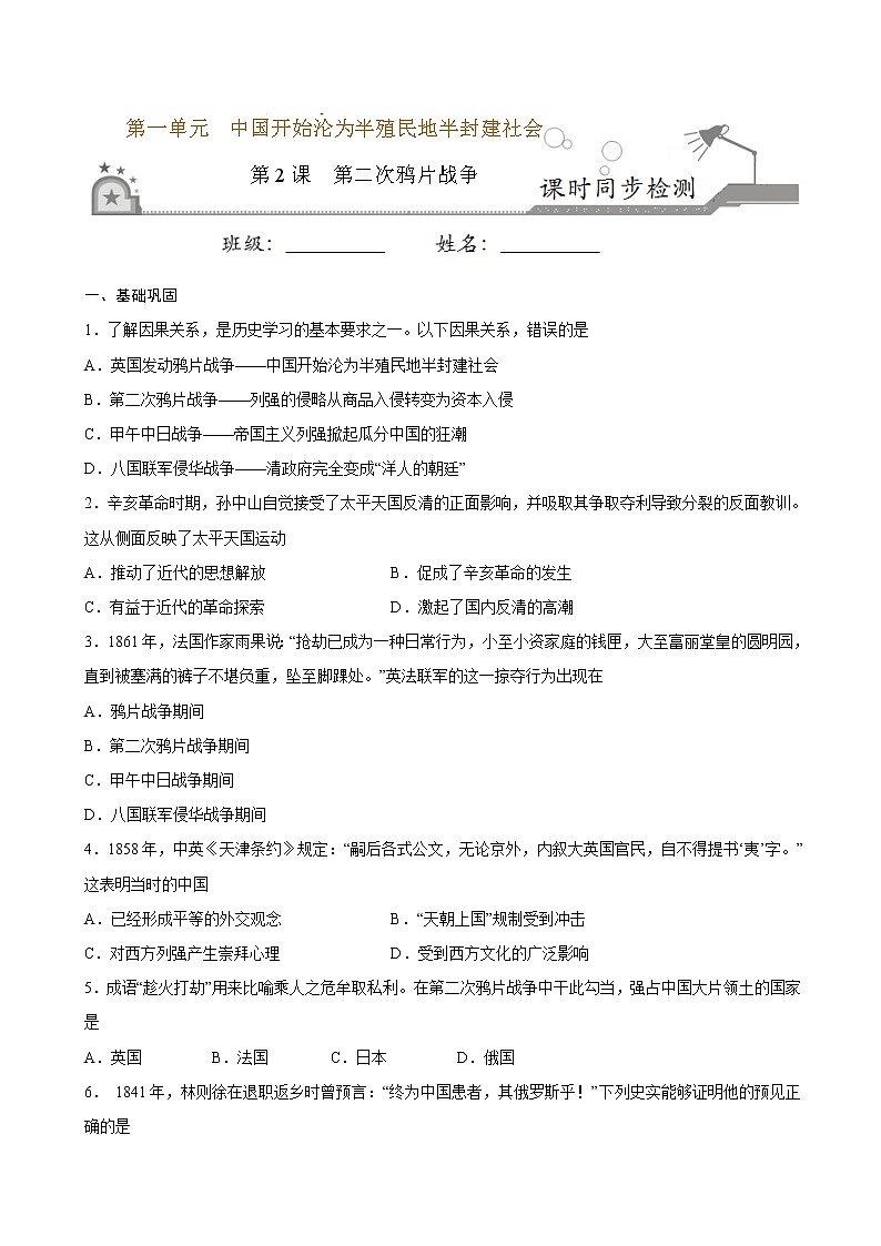 2022-2023学年八年级历史上册 第2课  第二次鸦片战争（原卷板+解析版）01
