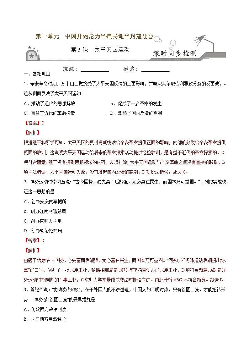 2022-2023学年八年级历史上册 第3课  太平天国运动（原卷板+解析版）01