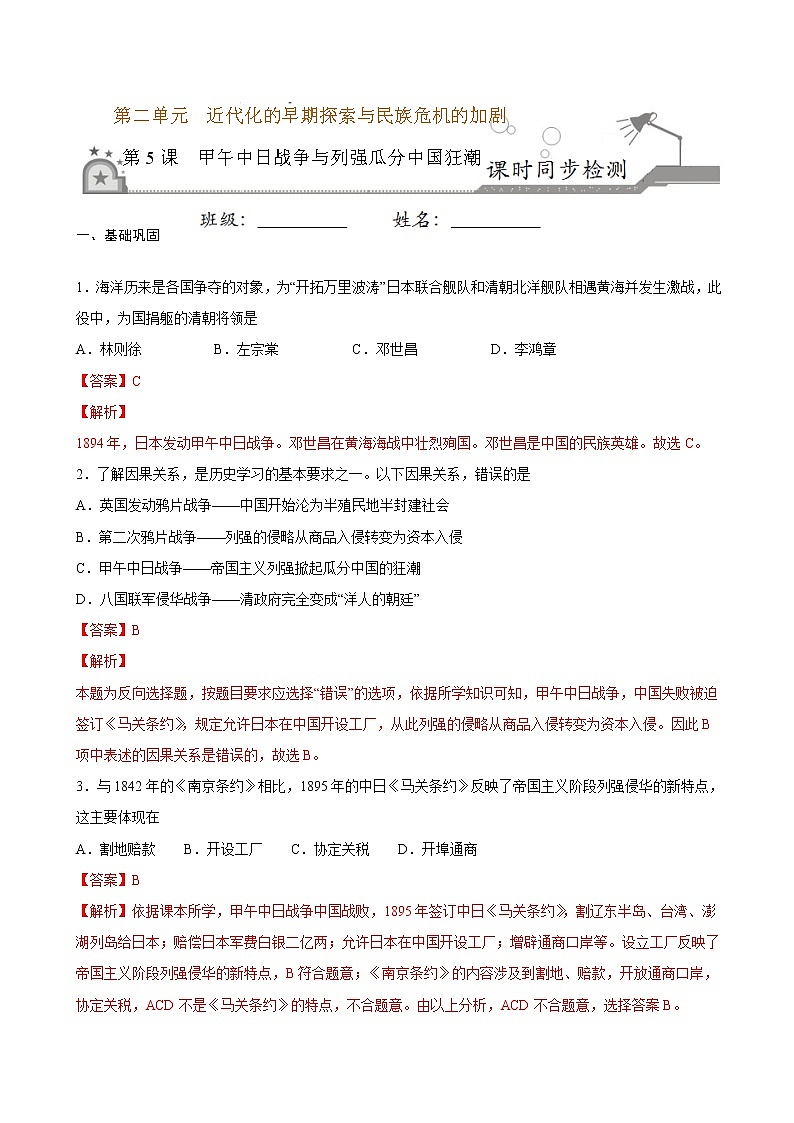 2022-2023学年八年级历史上册 第5课  甲午中日战争与列强瓜分中国狂潮（原卷板+解析版）01