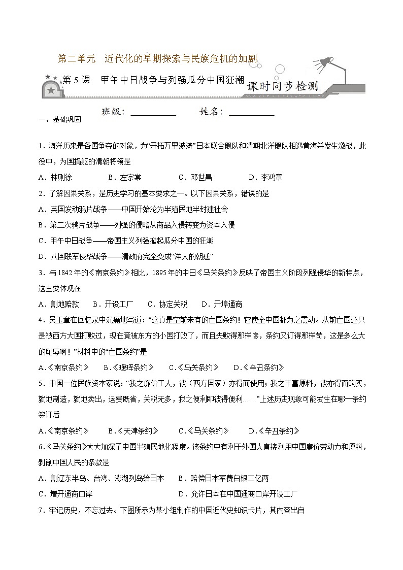 2022-2023学年八年级历史上册 第5课  甲午中日战争与列强瓜分中国狂潮（原卷板+解析版）01