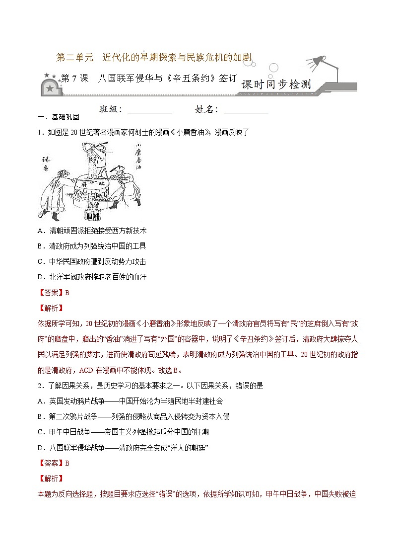 2022-2023学年八年级历史上册 第7课 八国联军侵华与《辛丑条约》签订（原卷板+解析版）01