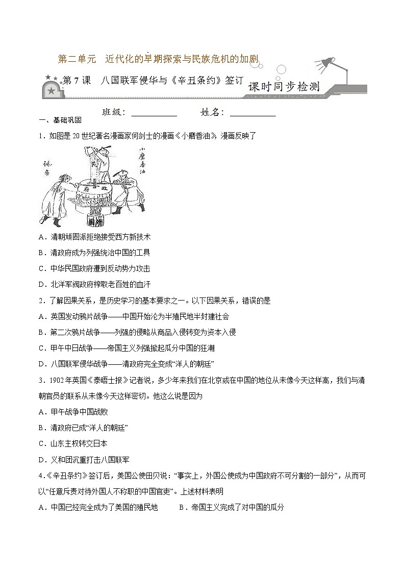 2022-2023学年八年级历史上册 第7课 八国联军侵华与《辛丑条约》签订（原卷板+解析版）01