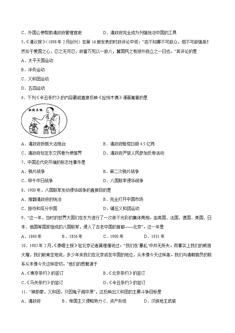 2022-2023学年八年级历史上册 第7课 八国联军侵华与《辛丑条约》签订（原卷板+解析版）02