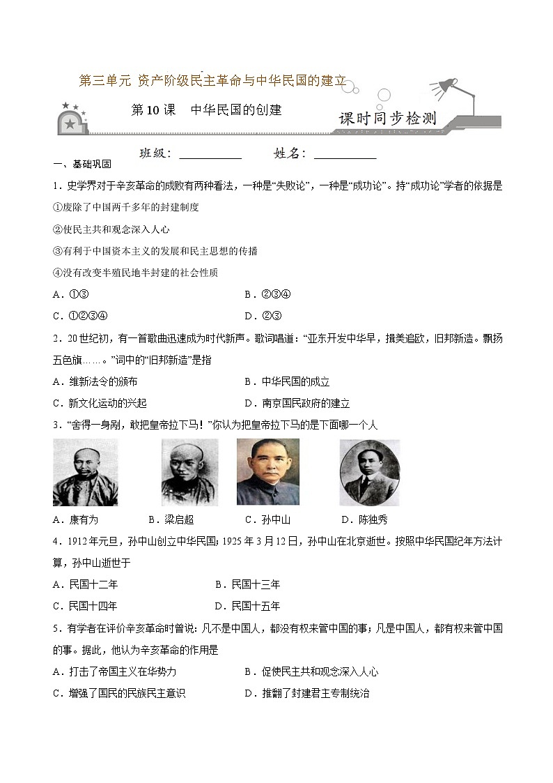 2022-2023学年八年级历史上册 第10课 中华民国的创建（原卷板+解析版）01