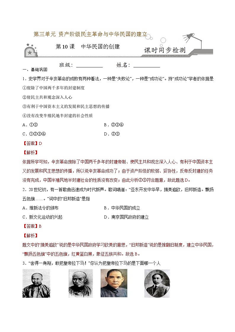 2022-2023学年八年级历史上册 第10课 中华民国的创建（原卷板+解析版）01