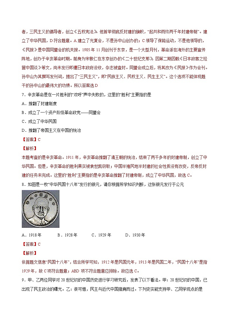 2022-2023学年八年级历史上册 第10课 中华民国的创建（原卷板+解析版）03