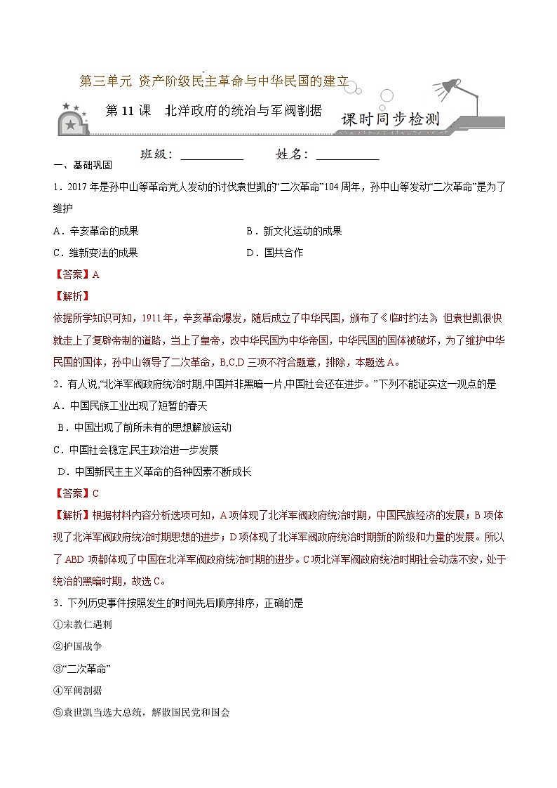 2022-2023学年八年级历史上册 第11课 北洋政府的统治与军阀割据（原卷板+解析版）01
