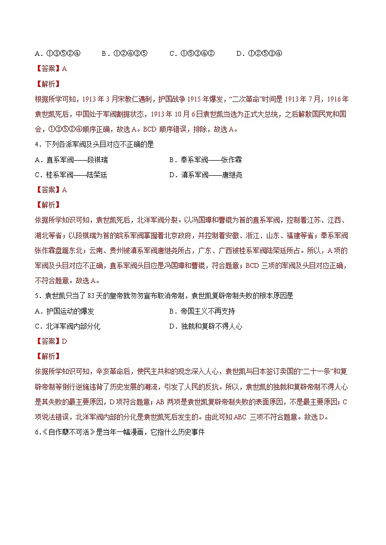 2022-2023学年八年级历史上册 第11课 北洋政府的统治与军阀割据（原卷板+解析版）02