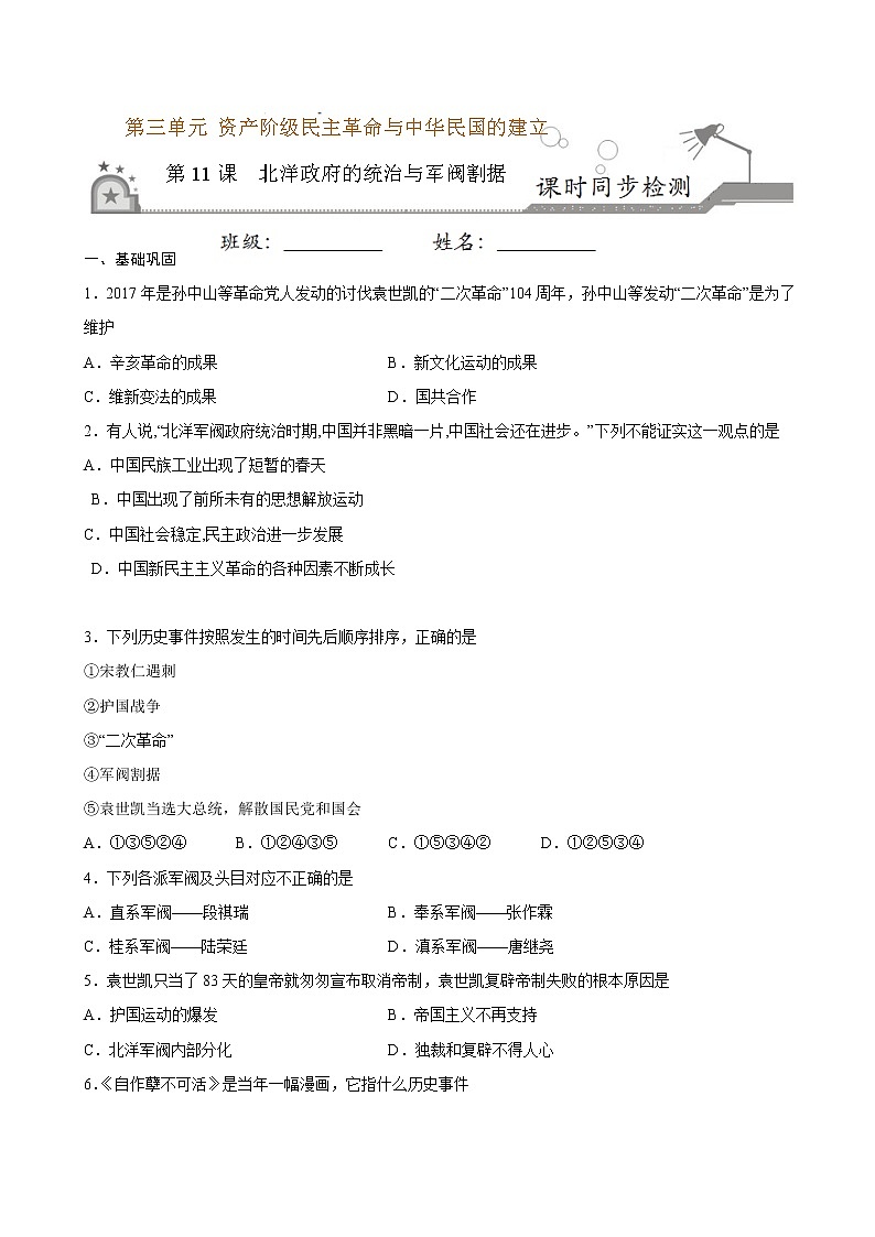 2022-2023学年八年级历史上册 第11课 北洋政府的统治与军阀割据（原卷板+解析版）01