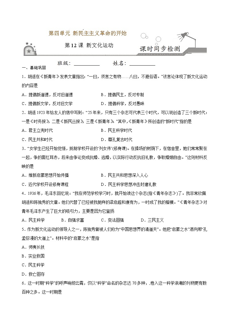 2022-2023学年八年级历史上册 第12课 新文化运动（原卷板+解析版）01