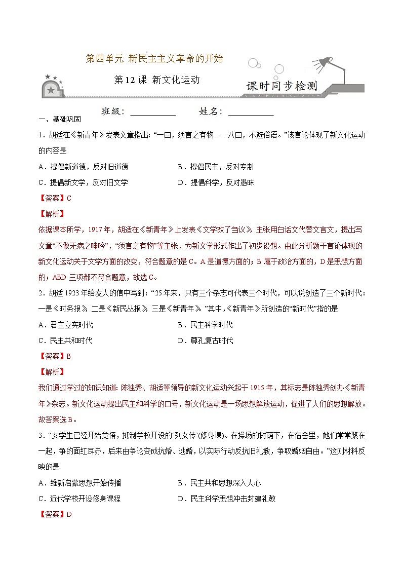2022-2023学年八年级历史上册 第12课 新文化运动（原卷板+解析版）01
