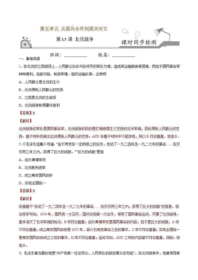 2022-2023学年八年级历史上册 第15课 北伐战争（原卷板+解析版）01