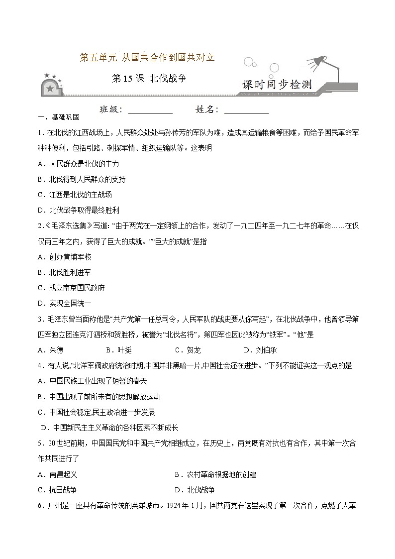 2022-2023学年八年级历史上册 第15课 北伐战争（原卷板+解析版）01