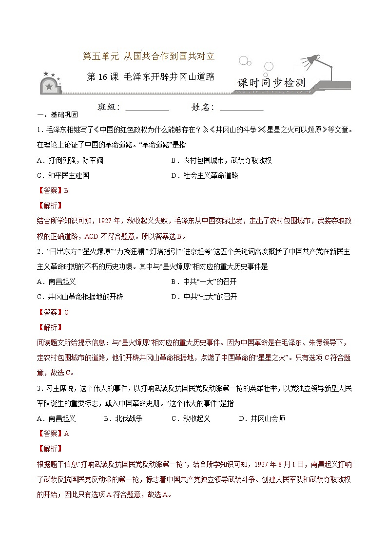 第16课 毛泽东开辟井冈山道路（解析版）第1页