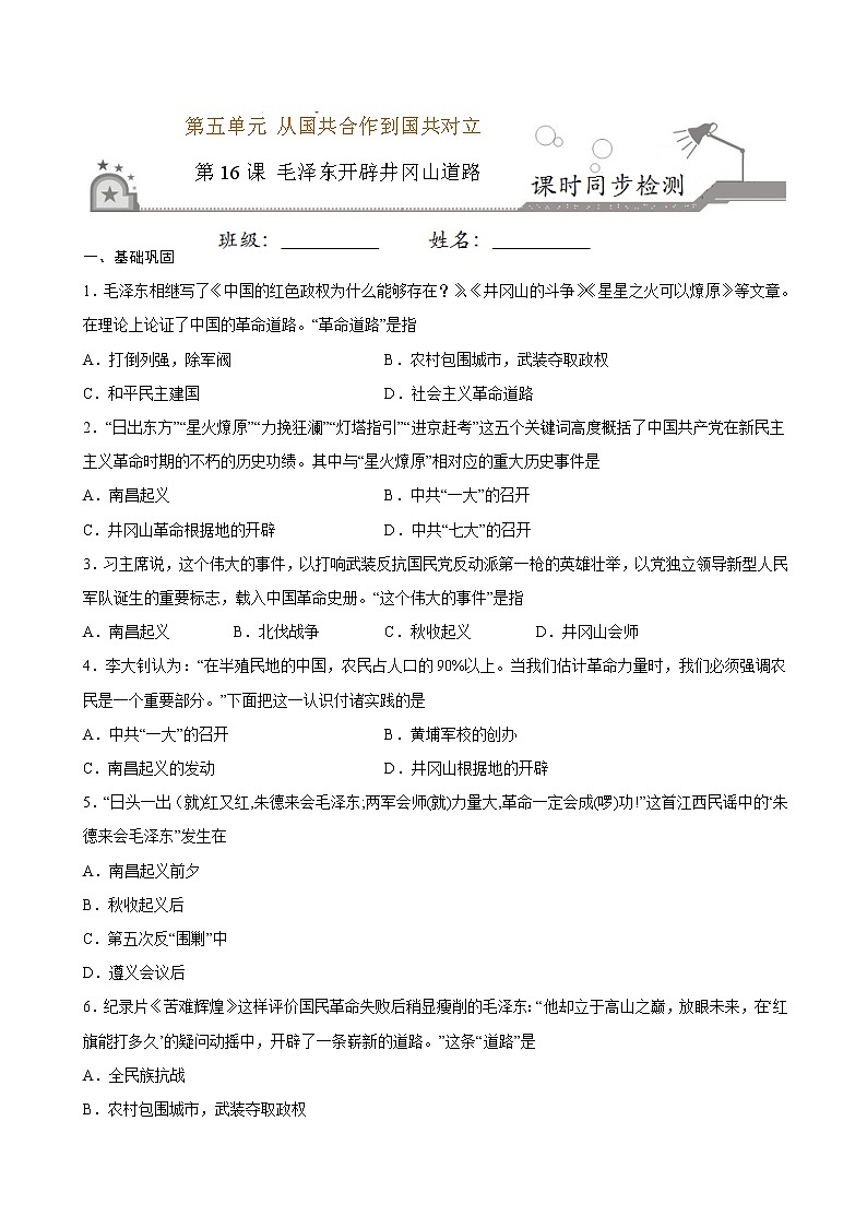 第16课 毛泽东开辟井冈山道路（原卷版）第1页