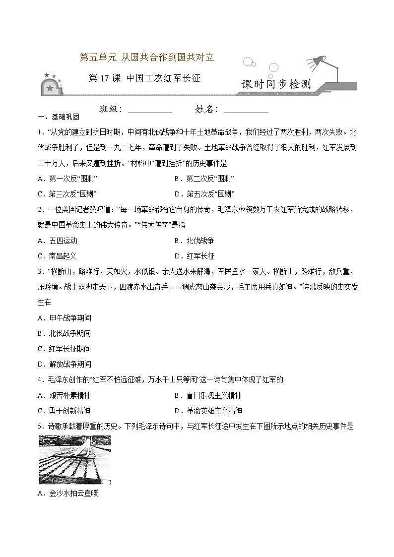 2022-2023学年八年级历史上册 第17课 中国工农红军长征（原卷板+解析版）01