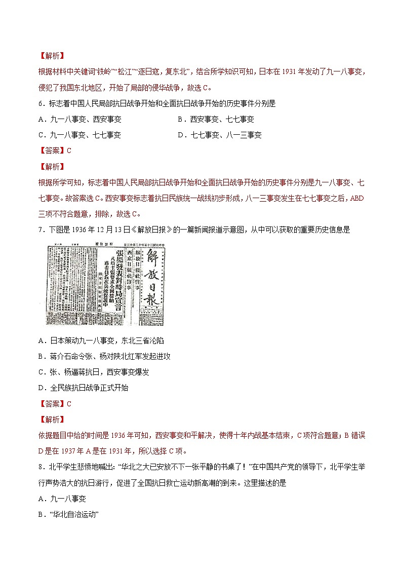 2022-2023学年八年级历史上册 第18课 从九一八事变到西安事变（原卷板+解析版）03
