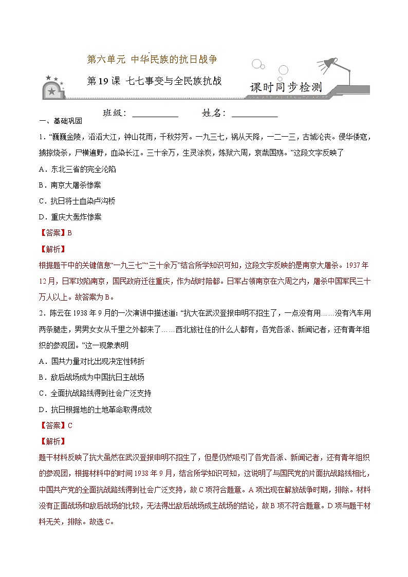 2022-2023学年八年级历史上册 第19课 七七事变与全民族抗战（原卷板+解析版）01