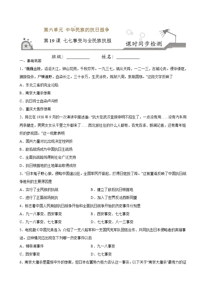 2022-2023学年八年级历史上册 第19课 七七事变与全民族抗战（原卷板+解析版）01