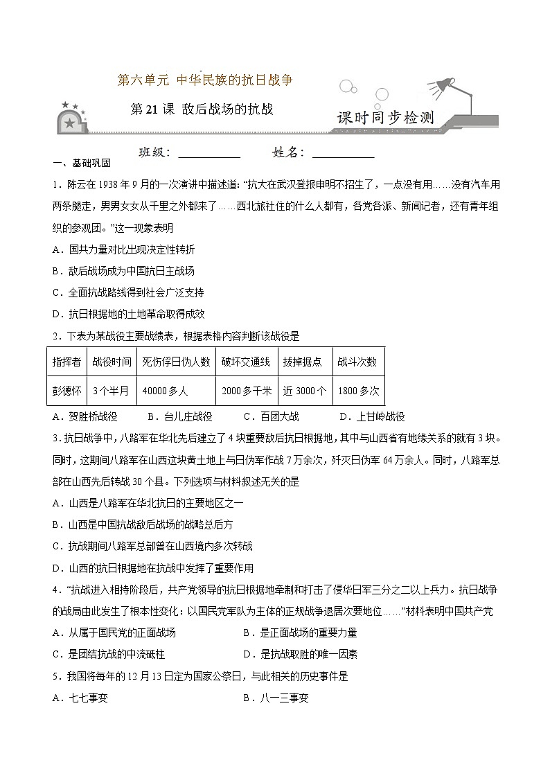 2022-2023学年八年级历史上册 第21课 敌后战场的抗战（原卷板+解析版）01