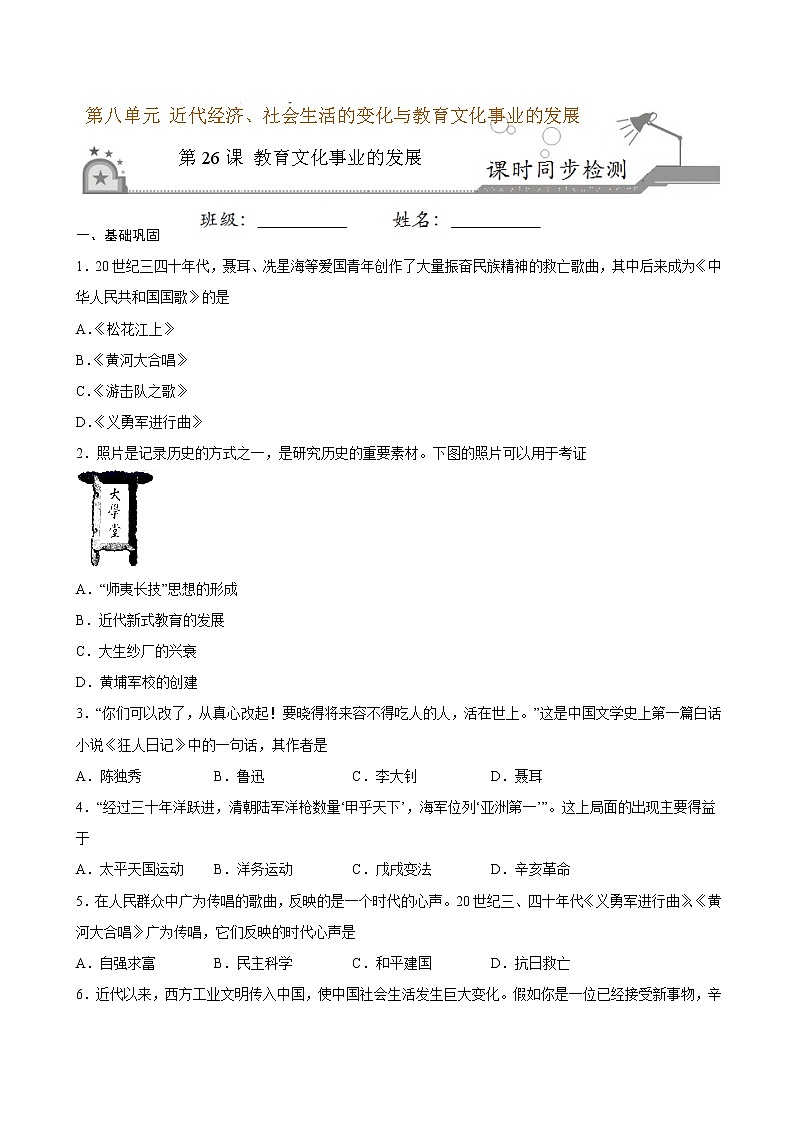 2022-2023学年八年级历史上册 第26课 教育文化事业的发展（原卷板+解析版）01