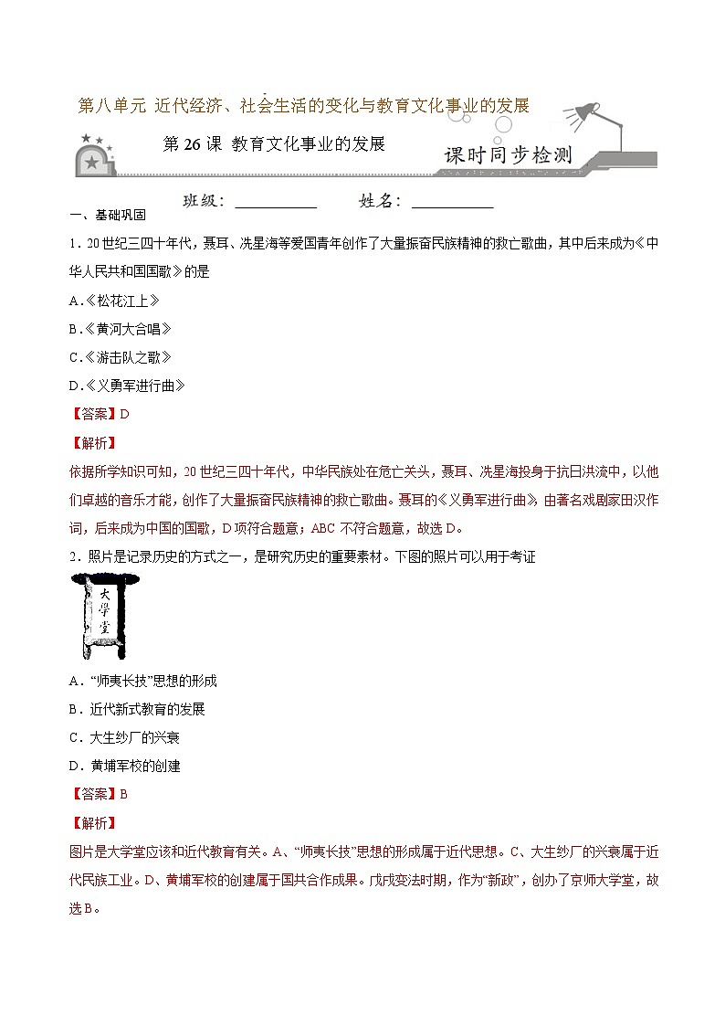 2022-2023学年八年级历史上册 第26课 教育文化事业的发展（原卷板+解析版）01