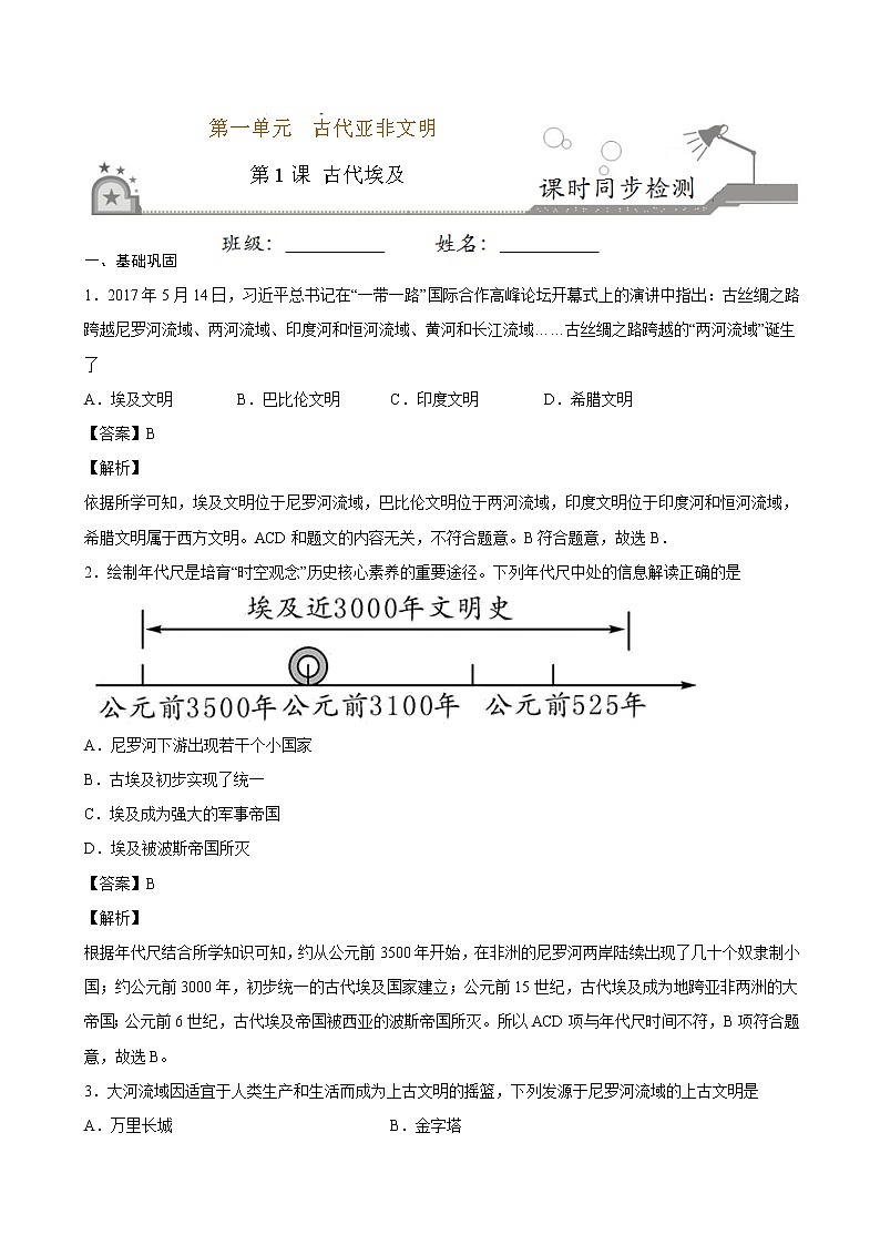 第1课  古代埃及（原卷板+解析版）01