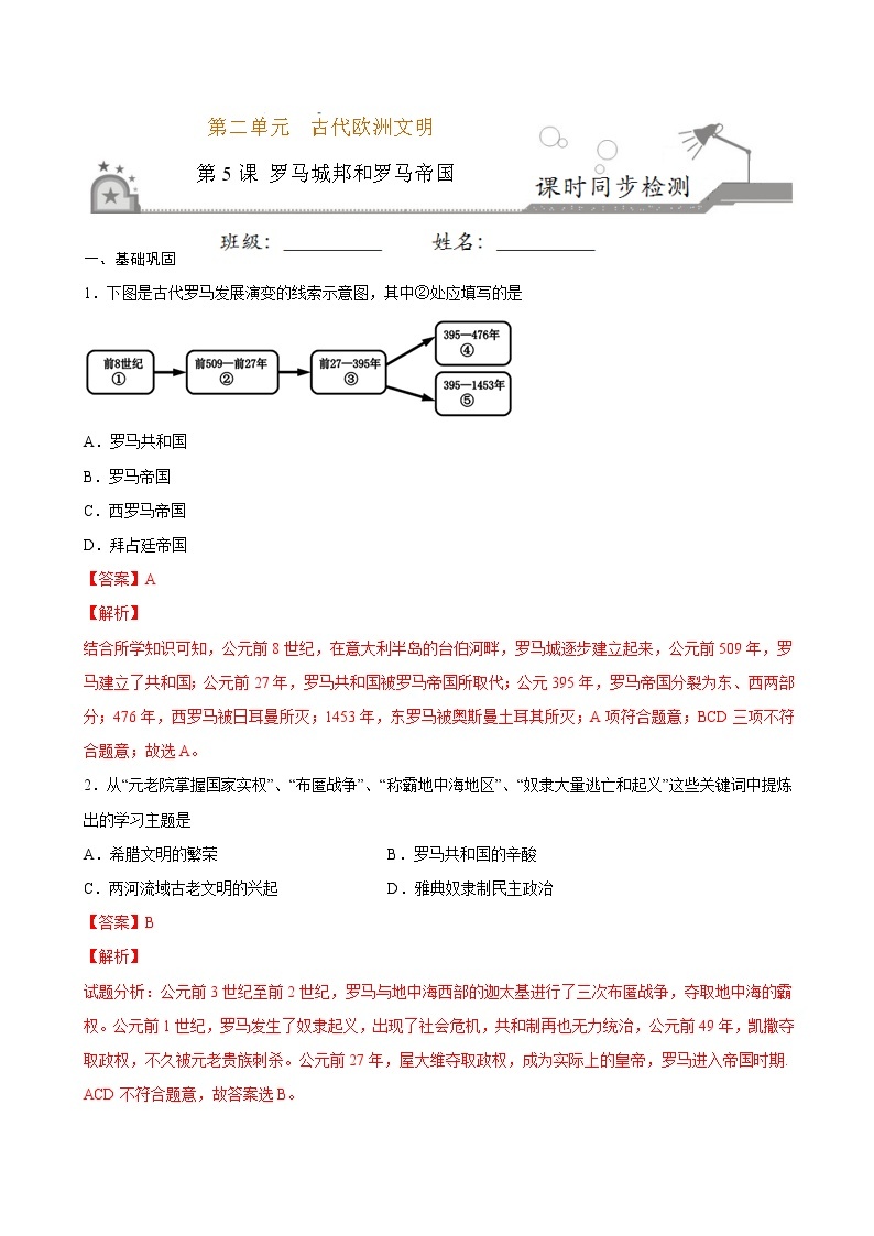 第5课  罗马城邦和罗马帝国（原卷板+解析版）01