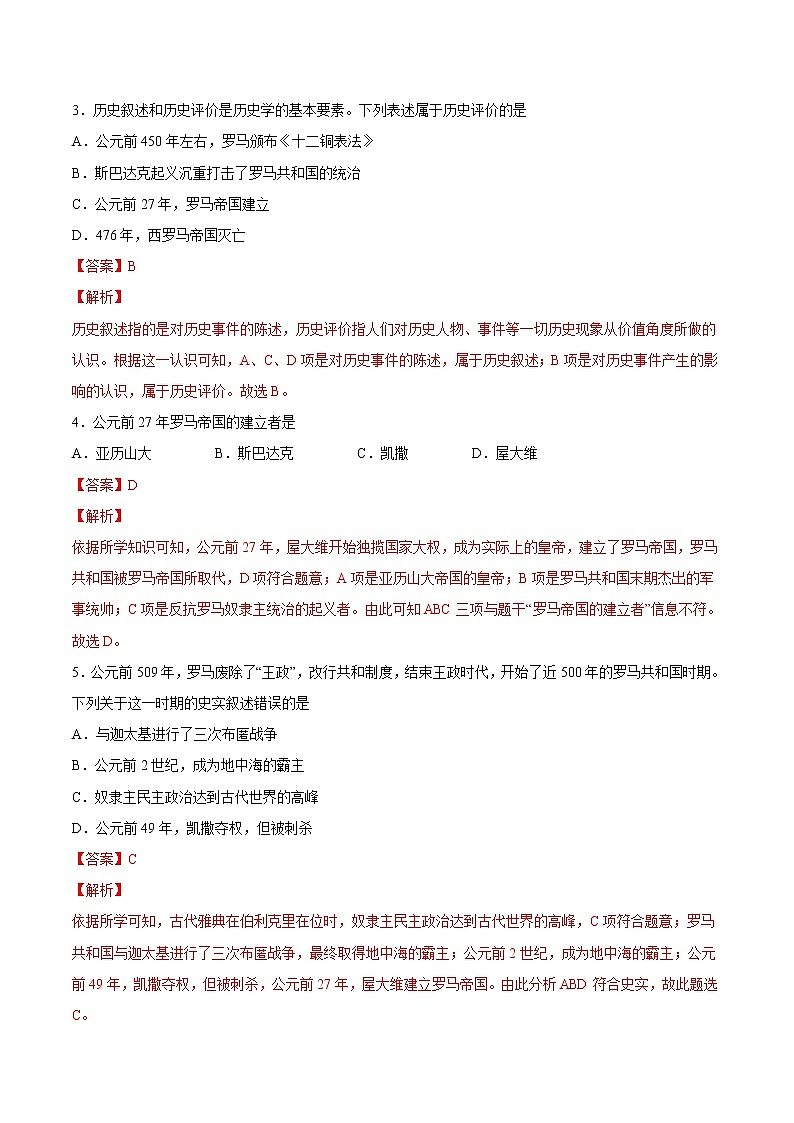 第5课  罗马城邦和罗马帝国（原卷板+解析版）02