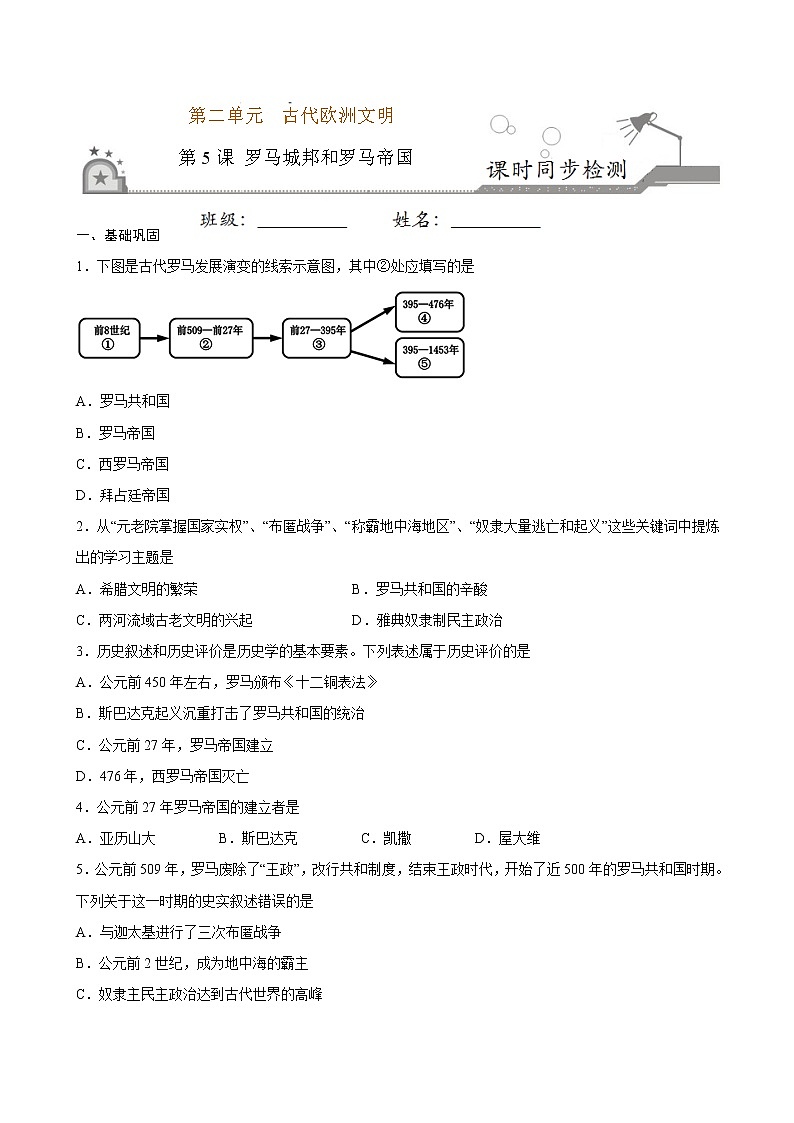 第5课  罗马城邦和罗马帝国（原卷板+解析版）01
