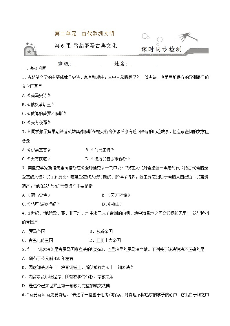 第6课  希腊罗马古典文化（原卷板+解析版）01