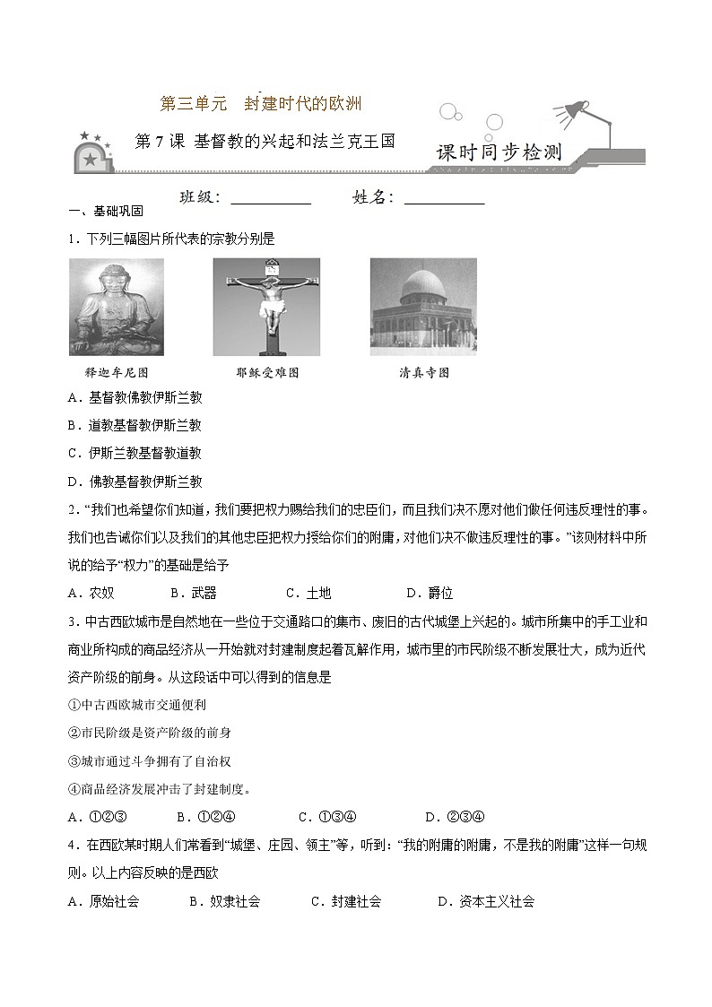 第7课  基督教的兴起和法兰克王国（原卷板+解析版）01