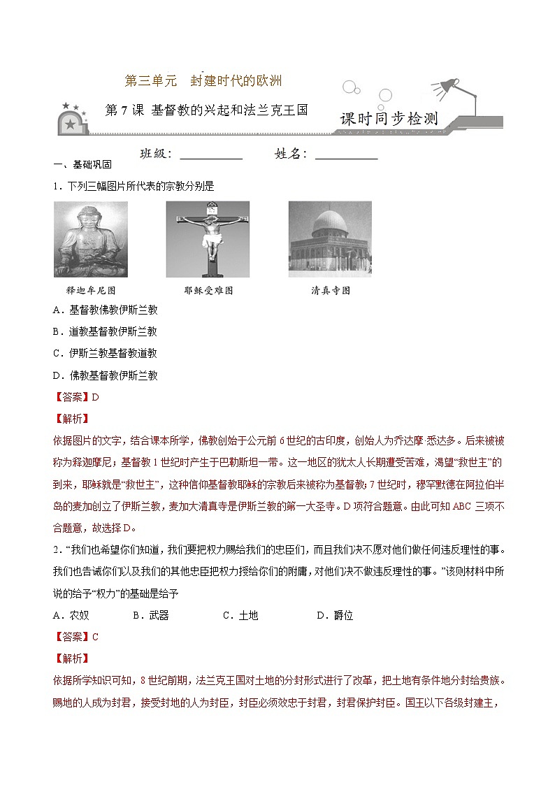 第7课  基督教的兴起和法兰克王国（原卷板+解析版）01