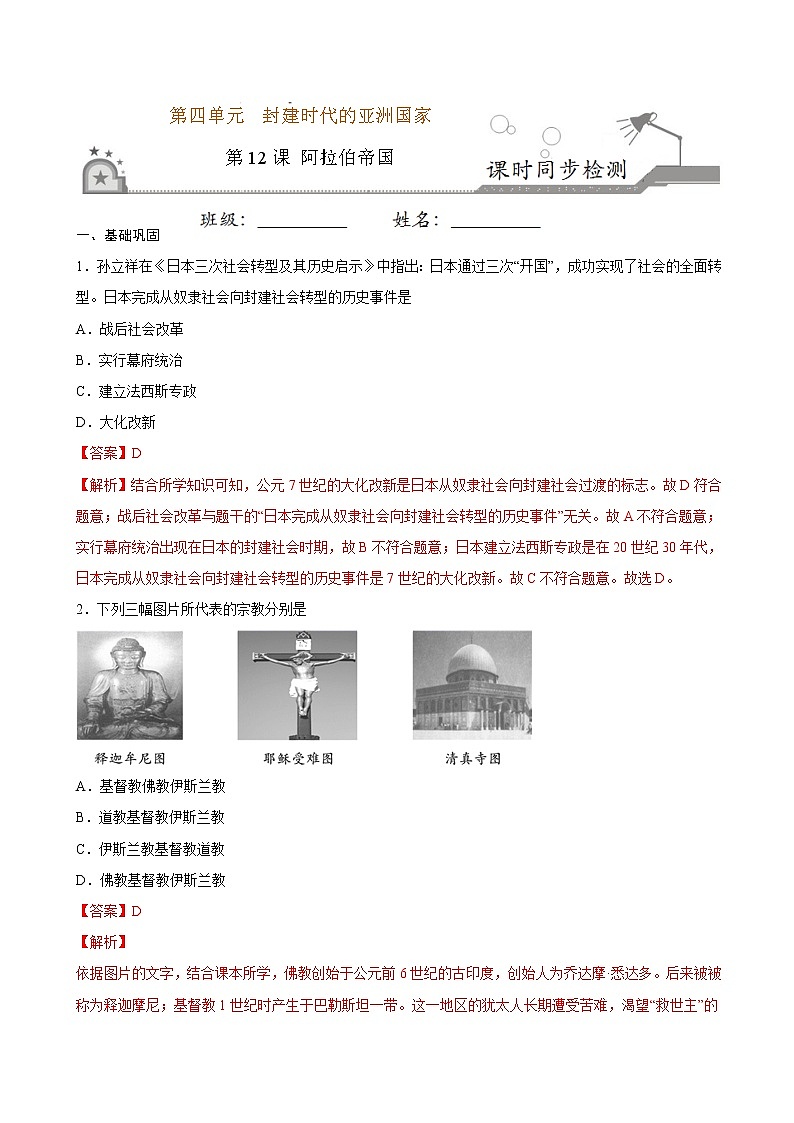 第12课  阿拉伯帝国（原卷板+解析版）01