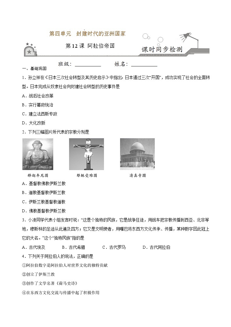 第12课  阿拉伯帝国（原卷板+解析版）01