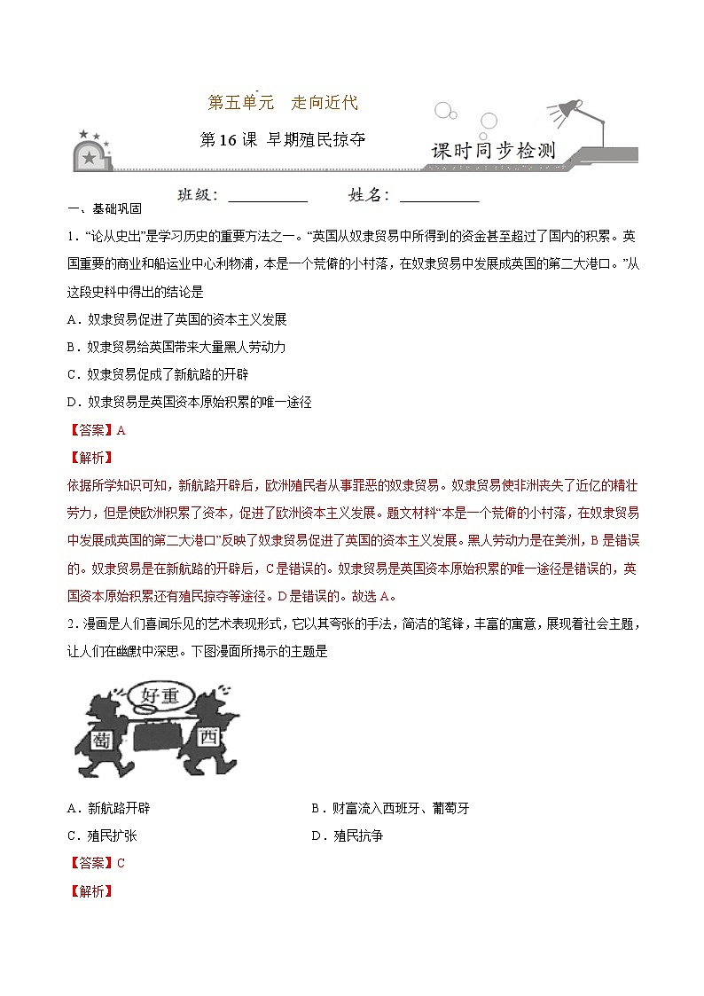第16课  早期殖民掠夺（原卷板+解析版）01