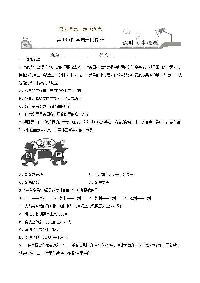 第16课  早期殖民掠夺（原卷板+解析版）01
