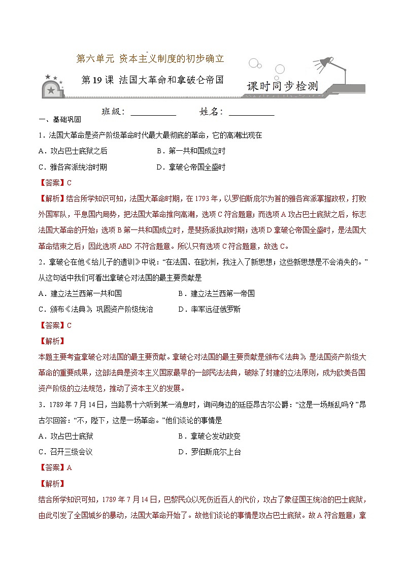 第19课  法国大革命和拿破仑帝国（原卷板+解析版）01