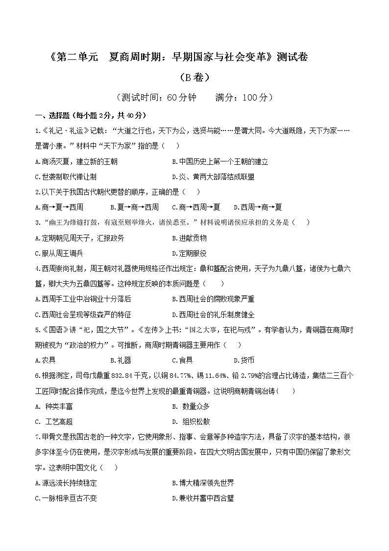 专题02 第二单元测试卷（B卷基础篇）-2022-2023学年七年级历史上册同步单元AB卷（部编版）01