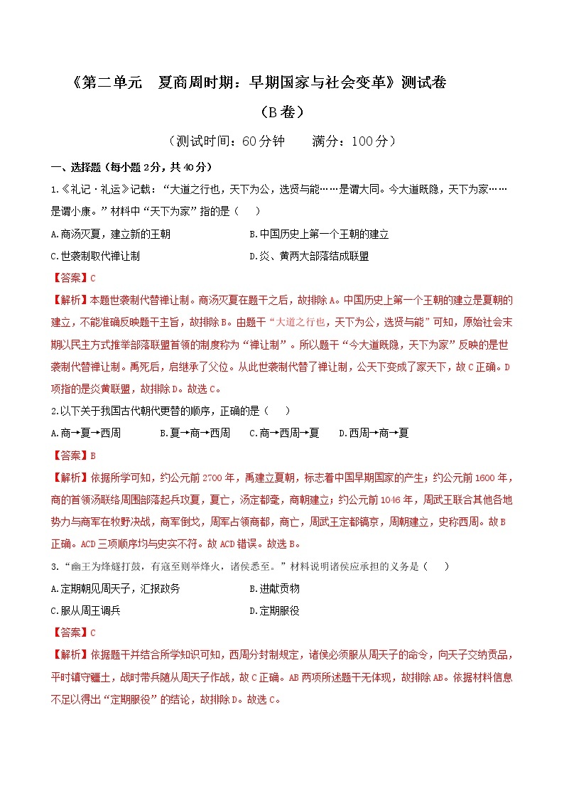 专题02 第二单元测试卷（B卷基础篇）-2022-2023学年七年级历史上册同步单元AB卷（部编版）01