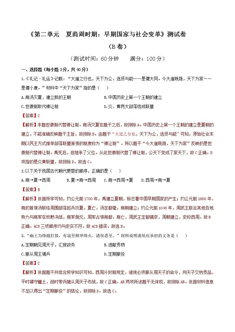 专题02 第二单元测试卷（B卷基础篇）-2022-2023学年七年级历史上册同步单元AB卷（部编版）01