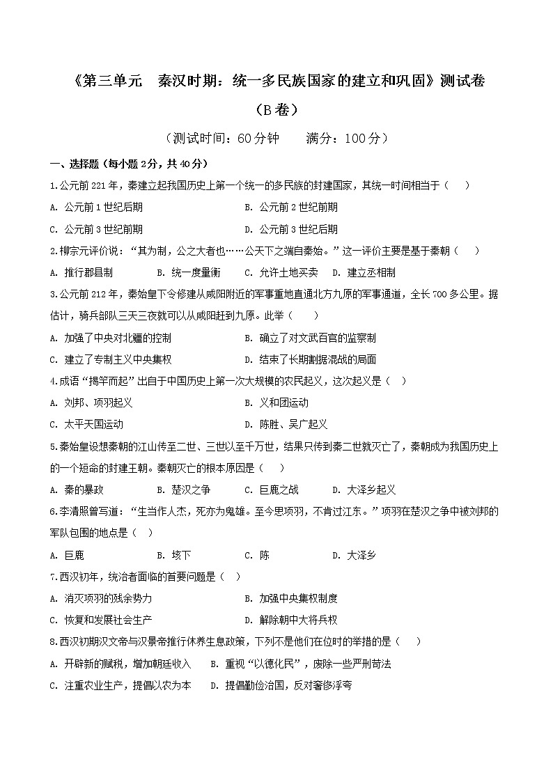 专题03 第三单元测试卷（B卷提升篇）-2022-2023学年七年级历史上册同步单元AB卷（部编版）01