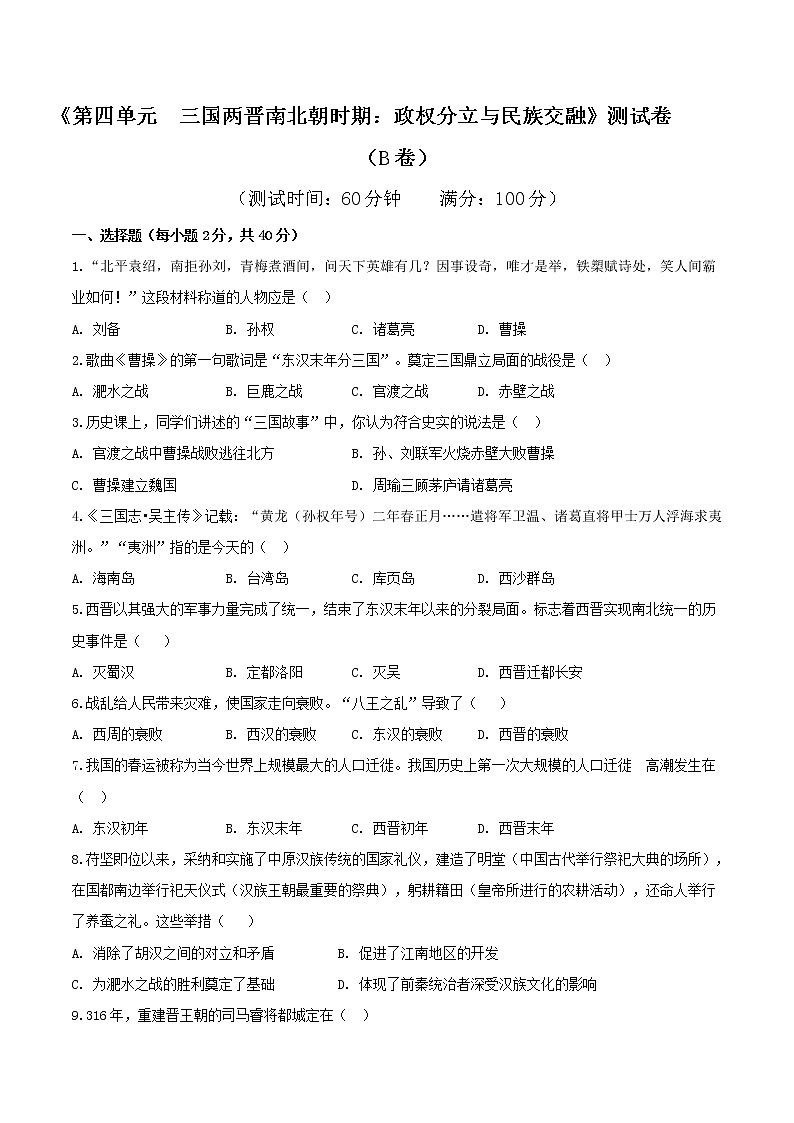 专题04 第四单元测试卷（B卷提升篇）-2022-2023学年七年级历史上册同步单元AB卷（部编版）01