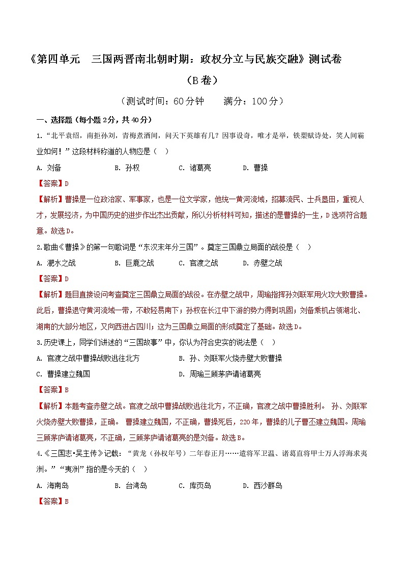 专题04 第四单元测试卷（B卷提升篇）-2022-2023学年七年级历史上册同步单元AB卷（部编版）01
